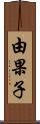 由果子 Scroll