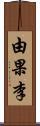 由果李 Scroll