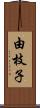 由枝子 Scroll