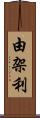 由架利 Scroll