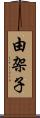 由架子 Scroll