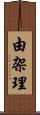 由架理 Scroll