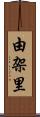 由架里 Scroll