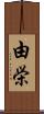 由栄 Scroll