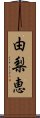 由梨恵 Scroll