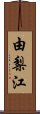 由梨江 Scroll