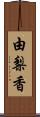 由梨香 Scroll