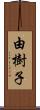 由樹子 Scroll