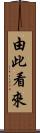 由此看來 Scroll