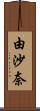 由沙奈 Scroll