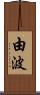 由波 Scroll