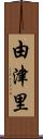 由津里 Scroll