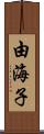 由海子 Scroll