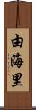 由海里 Scroll