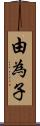 由為子 Scroll