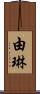 由琳 Scroll