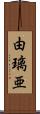由璃亜 Scroll