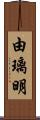 由璃明 Scroll