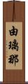 由璃那 Scroll
