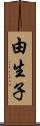由生子 Scroll