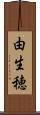 由生穂 Scroll