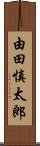 由田慎太郎 Scroll