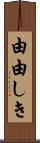 由由しき Scroll
