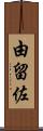 由留佐 Scroll
