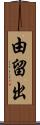 由留出 Scroll