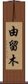 由留木 Scroll