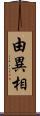 由異相 Scroll