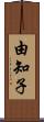 由知子 Scroll