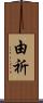 由祈 Scroll