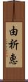 由祈恵 Scroll