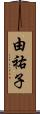 由祐子 Scroll