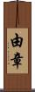 由章 Scroll