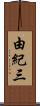 由紀三 Scroll