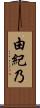 由紀乃 Scroll
