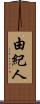由紀人 Scroll