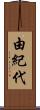 由紀代 Scroll