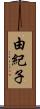由紀子 Scroll