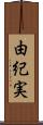 由紀実 Scroll