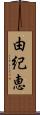 由紀恵 Scroll