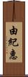 由紀惠 Scroll