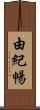 由紀暢 Scroll