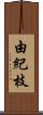 由紀枝 Scroll