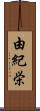 由紀栄 Scroll