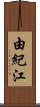由紀江 Scroll