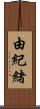 由紀緒 Scroll