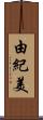 由紀美 Scroll